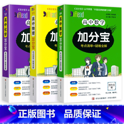 3本装]高中数物化 高中通用 [正版]2024新版 加分宝高中语文数学英语物理化学生物政治历史地理全套 高考工具书高一高