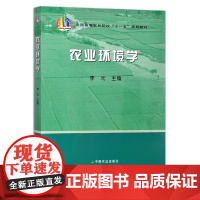 农业环境学 李元 全国高等农林院校“十一五”规划教材 12026