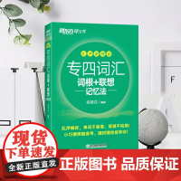 [新东方店]专四词汇词根+联想记忆法:乱序便携版 俞敏洪口袋书 网课 英语专业四级大纲核心高频词汇书籍