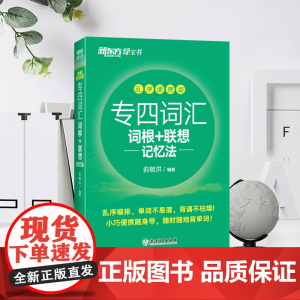 [新东方店]专四词汇词根+联想记忆法:乱序便携版 俞敏洪口袋书 网课 英语专业四级大纲核心高频词汇书籍