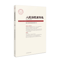 正版新书]人民法院案例选 2023年第12辑(总第190辑)最高人民