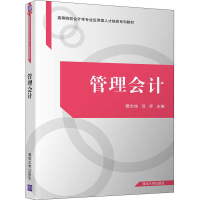 醉染图书管理会计9787302544104