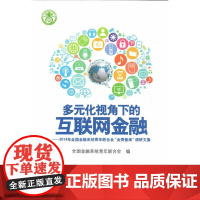 多元化视角下的互联网金融--2014年全国金融系统青年联合会调研文集