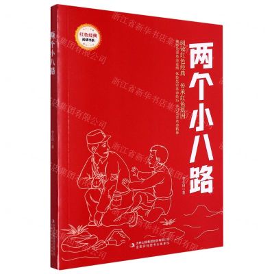 [N]两个小八路/红色经典阅读书系-9787573118974