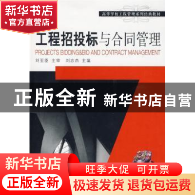 正版 工程招投标与合同管理 刘志杰主编 大连理工大学出版社 9787