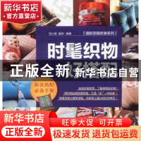 正版 时髦织物好搭配 范小胜,姜坤编著 中国林业出版社 97875038