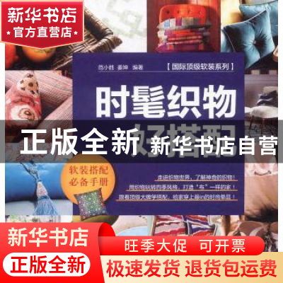 正版 时髦织物好搭配 范小胜,姜坤编著 中国林业出版社 97875038