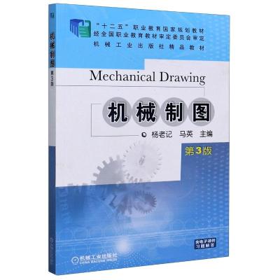 机械制图(附光盘第3版高职高专规划教材)(附光盘1张)