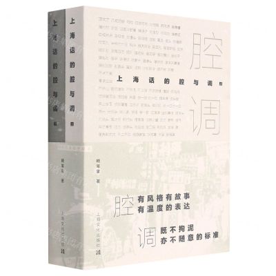 [N]腔调(上海话的腔与调上下)-9787553523101