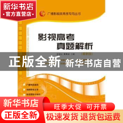 正版 影视高考真题解析:最新版 张福起,黄育梁主编 山东人民出