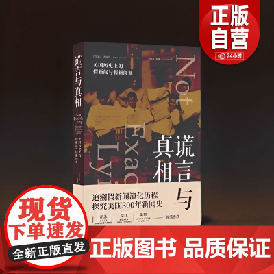 谎言与真相(美国历史上的假新闻与假新闻业)(美)安迪·图赫尔 中译出版社 探究美国三百年新闻史 发掘假新闻的演化历程 正