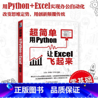 [正版]直营超简单 用Python让Excel飞起来 王秀文 用python+Excel办公自动化零基础编程书 办公工