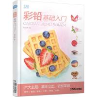 正版新书]彩铅基础入门程笑冉 著9787111633556
