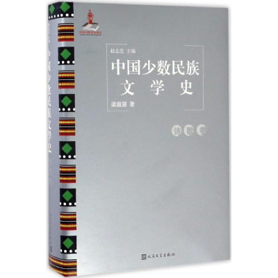 [M]中国少数民族文学史-9787020119103