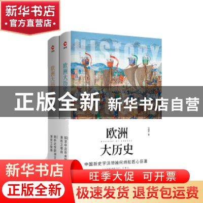 正版 欧洲大历史 (全2册) 何炳松编著 天津人民出版社 97872011