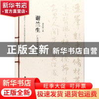 正版 广东历代书家研究丛书:谢兰生 潘永耀 岭南美术出版社 9787