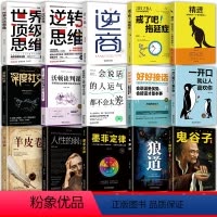 [正版]15本书一套 世界思维逆向思维书籍 书排行榜商业创业 人生必读 的书受益终生10本书狼道鬼谷子十五本书全套