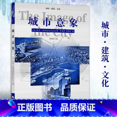 [正版]城市意象 凯文林奇 华夏出版社 城市建筑 城市规划 城市建设书籍 城市视觉形态研究城市空间设计经典城市建筑文化