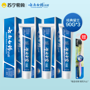 云南白药健齿护龈缓解牙龈问题清新口气留兰香型牙膏90g*3(送水澈洁净牙刷1把)