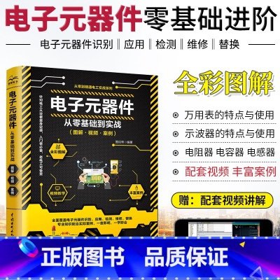 [正版]电子元器件从零基础到实战图解视频案例器件识图识别检测维修万用表使用集成电路设计电动机晶体管电路基础电工 中国水