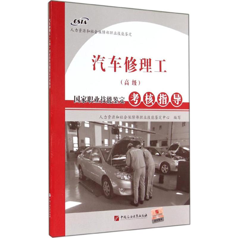 汽车修理工(高级)国家职业技能鉴定考核指导 人力资源和社会保障部