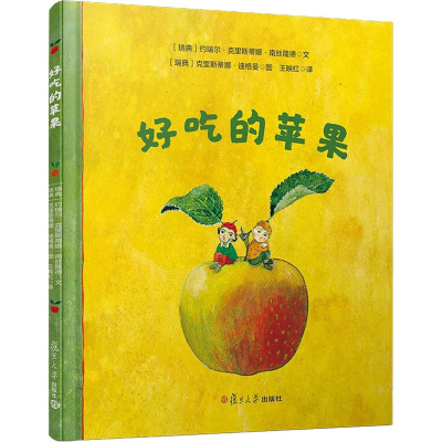 醉染图书好吃的苹果9787309137842
