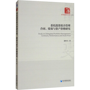 醉染图书委托组合管理合同、绩效与资产价格研究9787509663493