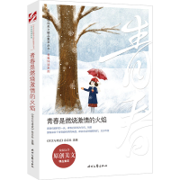 正版新书]青春是燃烧激情的火焰/青春伴读系列/青少年校园美文精