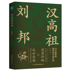 正版新书]汉高祖刘邦:白手起家的划时代平民皇帝,揭秘汉高祖的