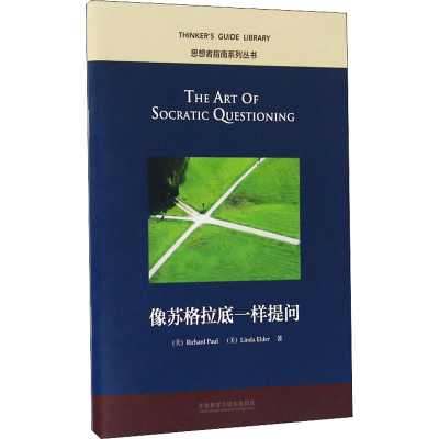 [M]像苏格拉底一样提问 (美)理查德·保罗,(美)琳达·埃尔德 著 -9787513575300