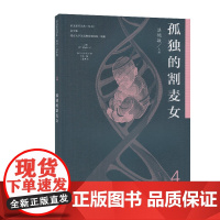 语文素养读本(丛书) 高中卷4 孤独的割麦女