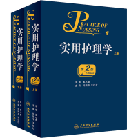 [M]实用护理学 第2版(全2册)-9787117226547