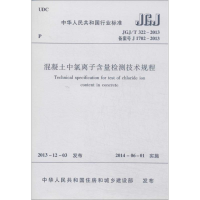 [M]混凝土中氯离子含量检测技术规程-1511223866