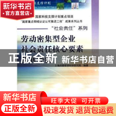 正版 劳动密集型企业社会责任核心要素及其评价 唐晓芬主编 中国