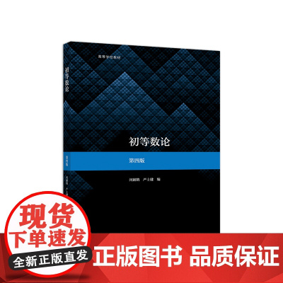 初等数论(第四版)
