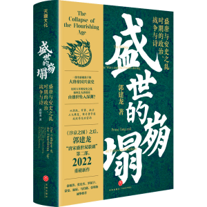 盛世的崩塌 盛唐与安史之乱时期的政治、战争与诗 签章版