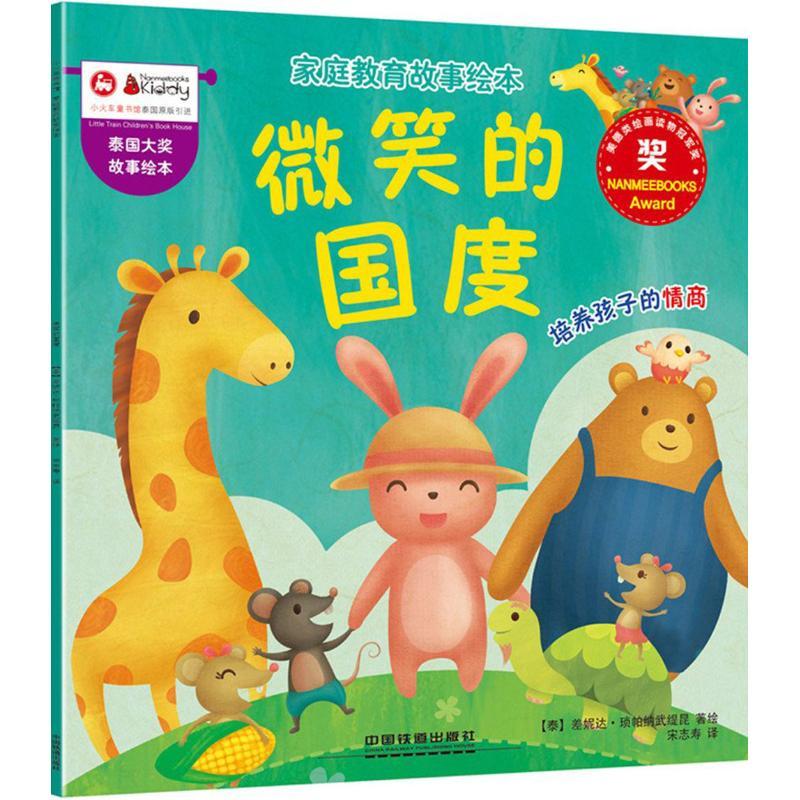正版新书]家庭教育故事绘本(微笑的国度)差妮达·琐帕纳武缇昆9