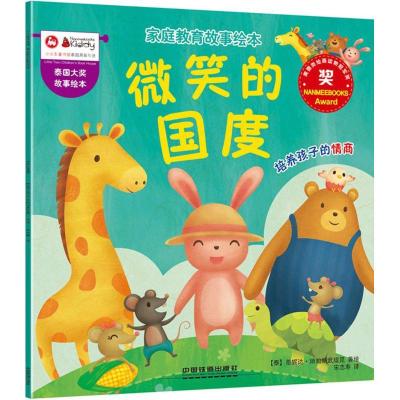 正版新书]家庭教育故事绘本(微笑的国度)差妮达·琐帕纳武缇昆9