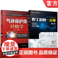 套装 焊工识图一点通 第2版 气体保护焊轻松学 套装共2册 机械工业出版社