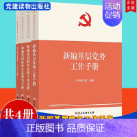 [正版]新编基层党务工作丛书4册2022新编基层党务工作手册+新编党的组织生活指导手册+新编党费工作手册+新编党员教育管