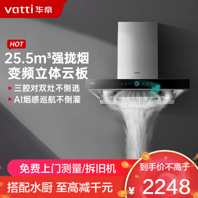 华帝(vatti)25.5m³欧式抽油烟机跨界三腔惊世·S12直流变频四重自清洁 挥手即开AI烟感巡航单烟机i11183