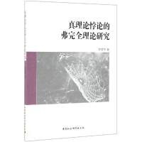 音像真理论悖论的弗完全理论研究李慧华