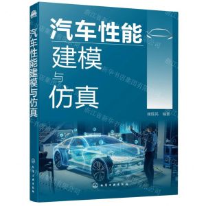 [N]汽车性能建模与仿真-9787122381682