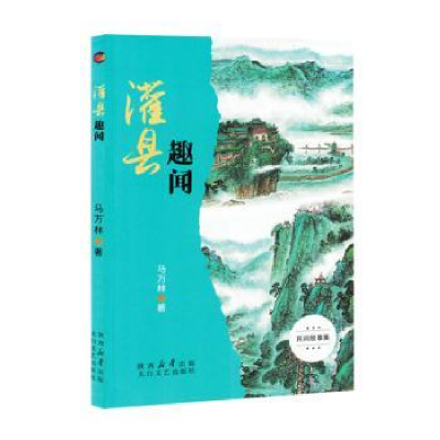 正版新书]灌县趣闻马万林著9787551326773