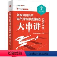 新编全国高校电气考研真题精选大串讲 [正版]2024版新编全国高校电气考研真题精选大串讲 水木珞研教育培训 电路原理课程