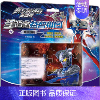 [正版]赛罗奥特曼英雄传 全档案益智拼图 4 超级技能 知信阳光 编 智力开发 少儿 二十一世纪出版社 图书