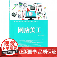 网店美工(职业教育电子商务专业改革创新教材)