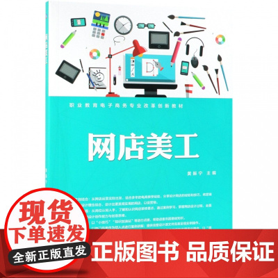 网店美工(职业教育电子商务专业改革创新教材)