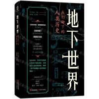 [N]地下世界(我们脚下的人类历史)(精)-9787514389135