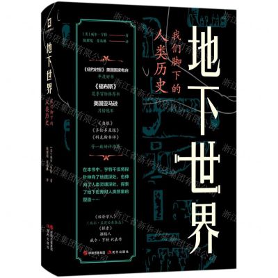 [N]地下世界(我们脚下的人类历史)(精)-9787514389135